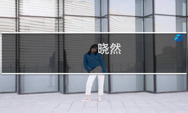 晓然(关于晓然的简介)图片