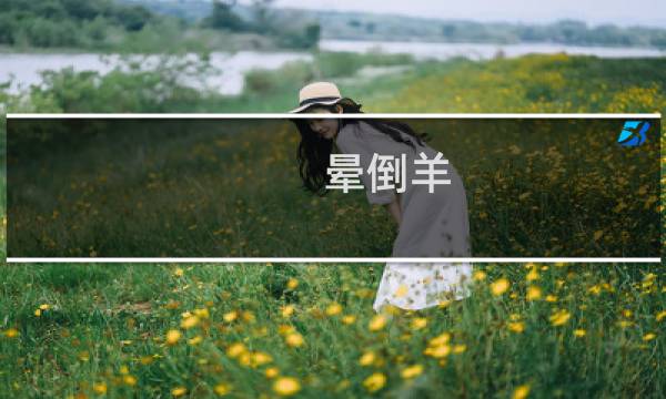 晕倒羊（晕倒）