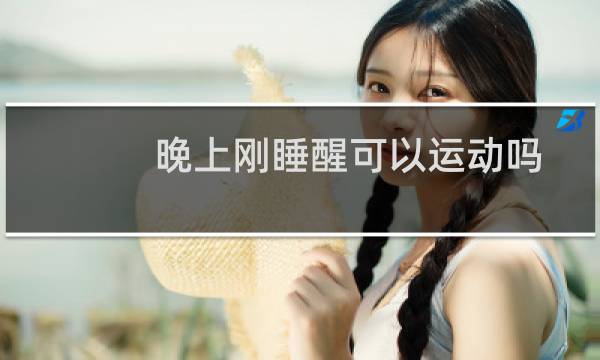 晚上刚睡醒可以运动吗