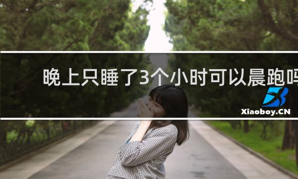 晚上只睡了3个小时可以晨跑吗