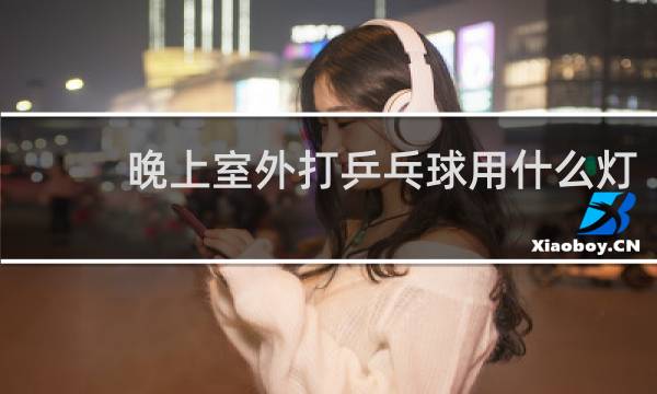 晚上室外打乒乓球用什么灯