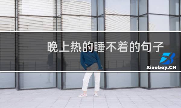 晚上热的睡不着的句子（晚上热的睡不着怎么办）图片