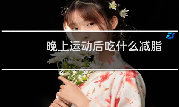晚上运动后吃什么减脂