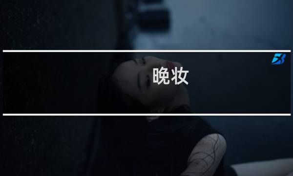 晚妆(关于晚妆的简介)图片