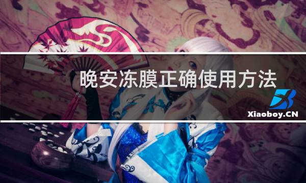 晚安冻膜正确使用方法(晚安冻膜正确使用顺序)