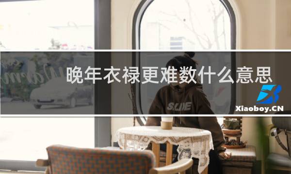 晚年衣禄更难数什么意思