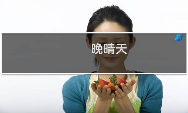 晚晴天(关于晚晴天的简介)图片