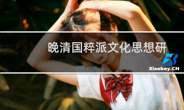 晚清国粹派文化思想研究(关于晚清国粹派文化思想研究的简介)图片