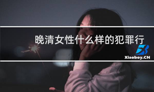 晚清女性什么样的犯罪行为比较多？图片