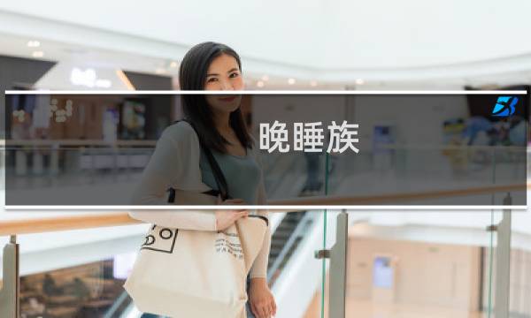 晚睡族(关于晚睡族的简介)