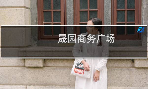 晟园商务广场(关于晟园商务广场的简介)图片