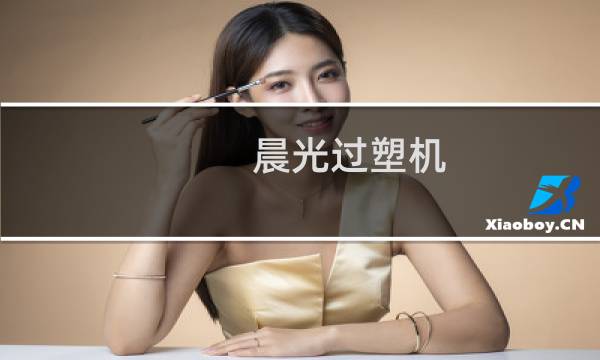 晨光过塑机