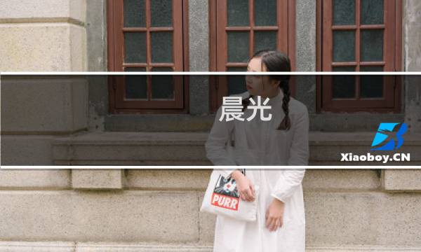 晨光 杭州(关于晨光 杭州的简介)