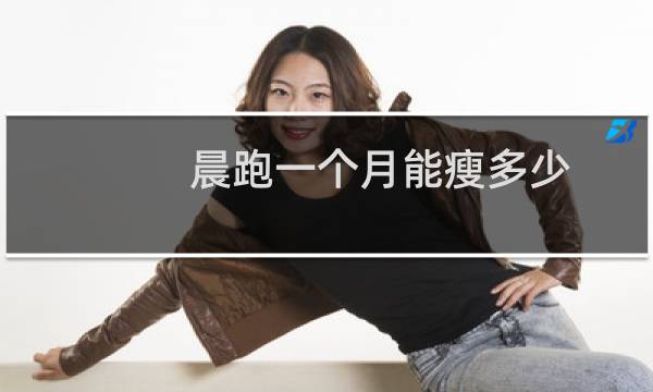 晨跑一个月能瘦多少