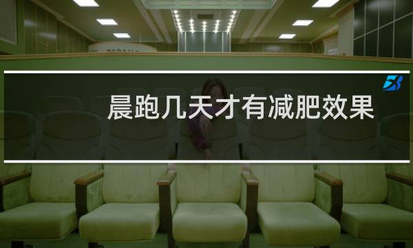 晨跑几天才有减肥效果