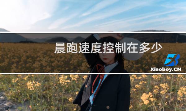晨跑速度控制在多少