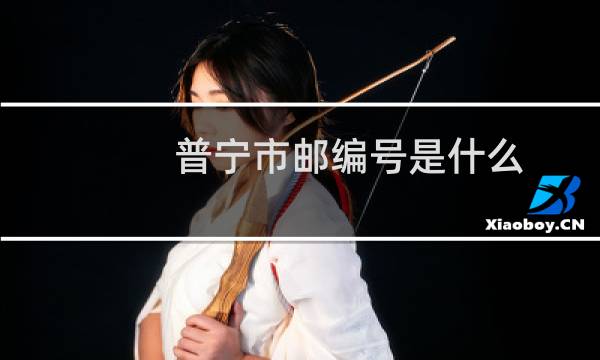 普宁市邮编号是什么