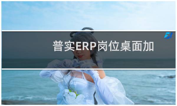 普实ERP岗位桌面加上KM 后岗位桌面报错解决方法