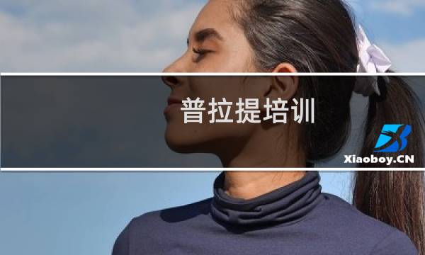 普拉提培训图片