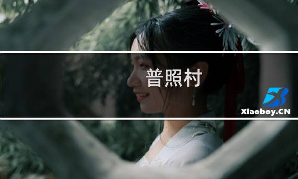 普照村(关于普照村的简介)图片