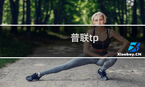 普联tp-link 腾达tenda无线路由器如何桥接