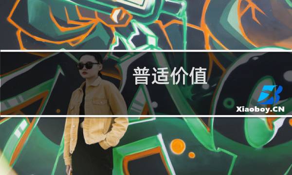 普适价值(关于普适价值的简介)图片