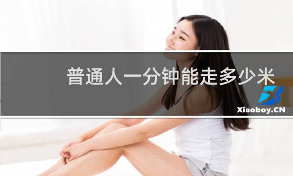 普通人一分钟能走多少米?