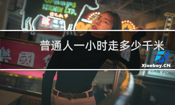 普通人一小时走多少千米