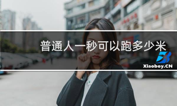 普通人一秒可以跑多少米