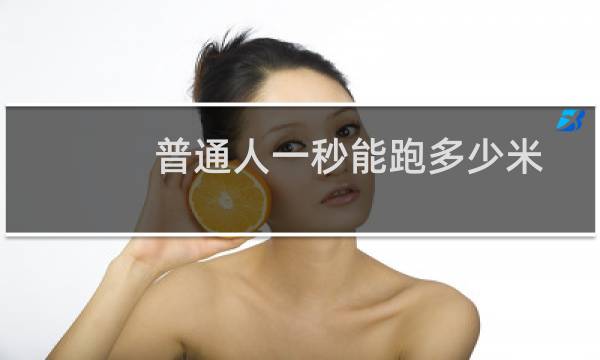 普通人一秒能跑多少米