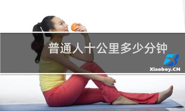 普通人十公里多少分钟