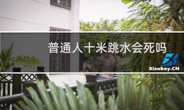 普通人十米跳水会死吗