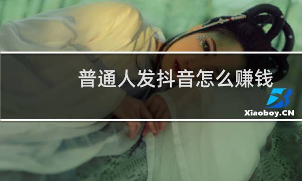 普通人发抖音怎么赚钱?拍抖音赚钱容易吗