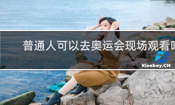 普通人可以去奥运会现场观看吗
