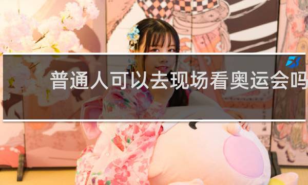 普通人可以去现场看奥运会吗