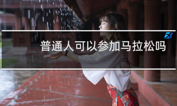 普通人可以参加马拉松吗