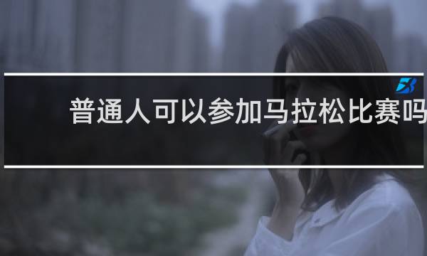 普通人可以参加马拉松比赛吗