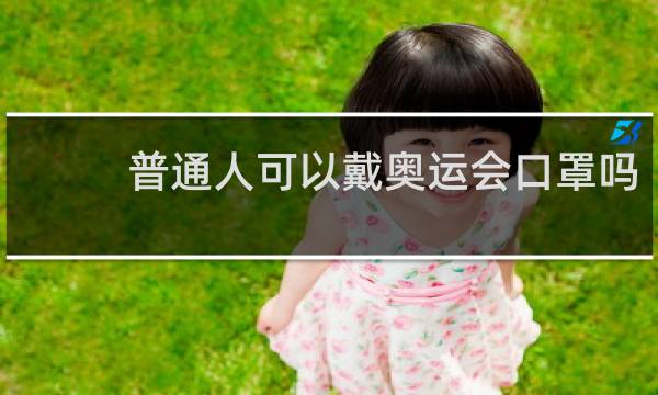 普通人可以戴奥运会口罩吗