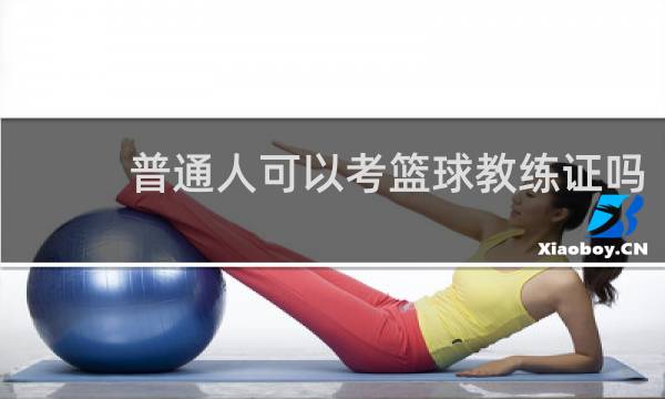 普通人可以考篮球教练证吗