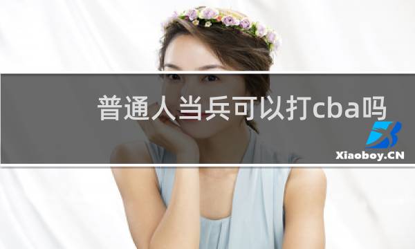 普通人当兵可以打cba吗