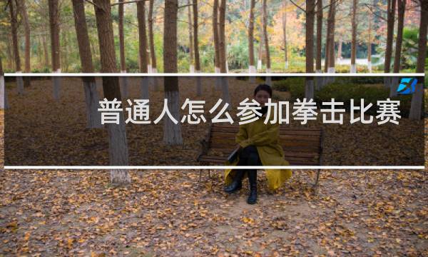普通人怎么参加拳击比赛