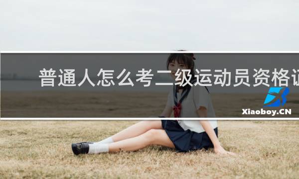 普通人怎么考二级运动员资格证