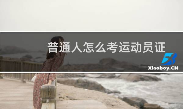 普通人怎么考运动员证