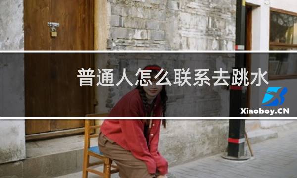 普通人怎么联系去跳水