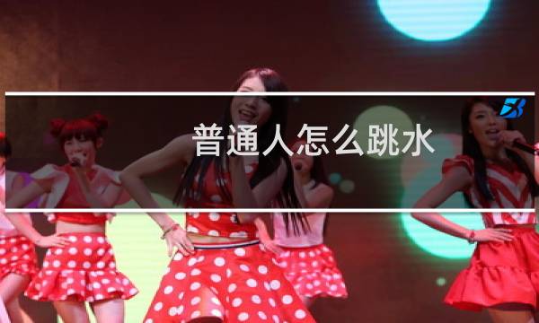 普通人怎么跳水