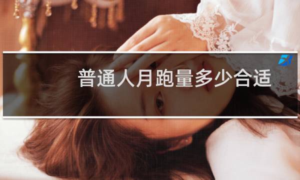 普通人月跑量多少合适