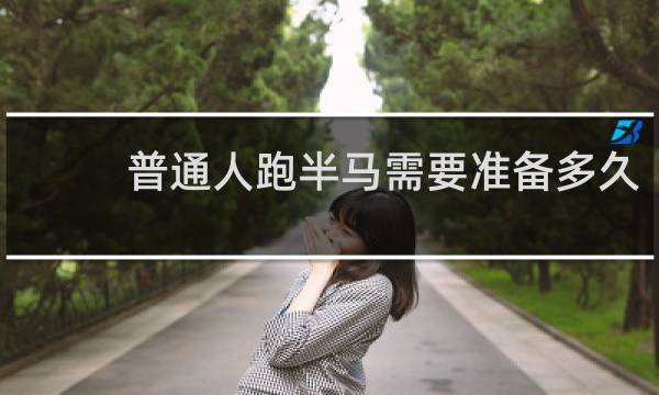 普通人跑半马需要准备多久