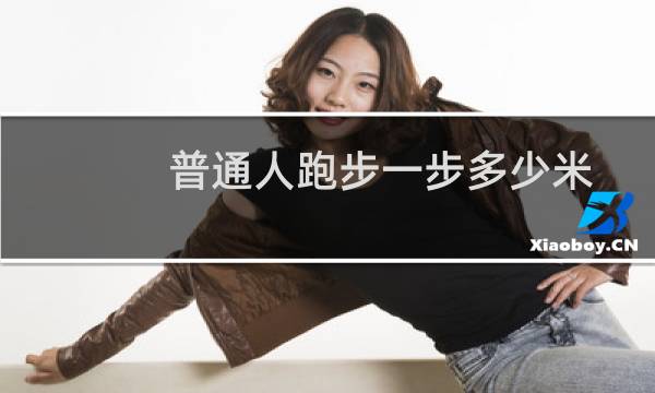 普通人跑步一步多少米