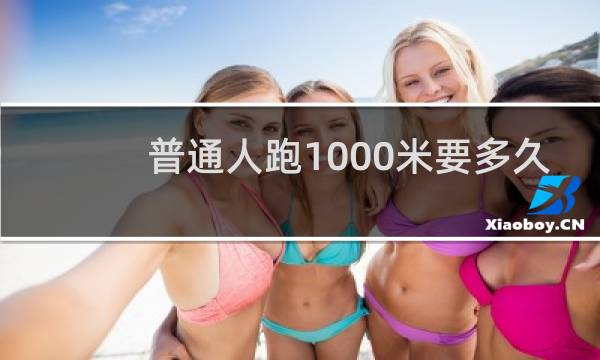 普通人跑1000米要多久