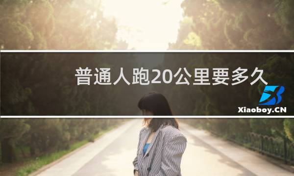 普通人跑20公里要多久